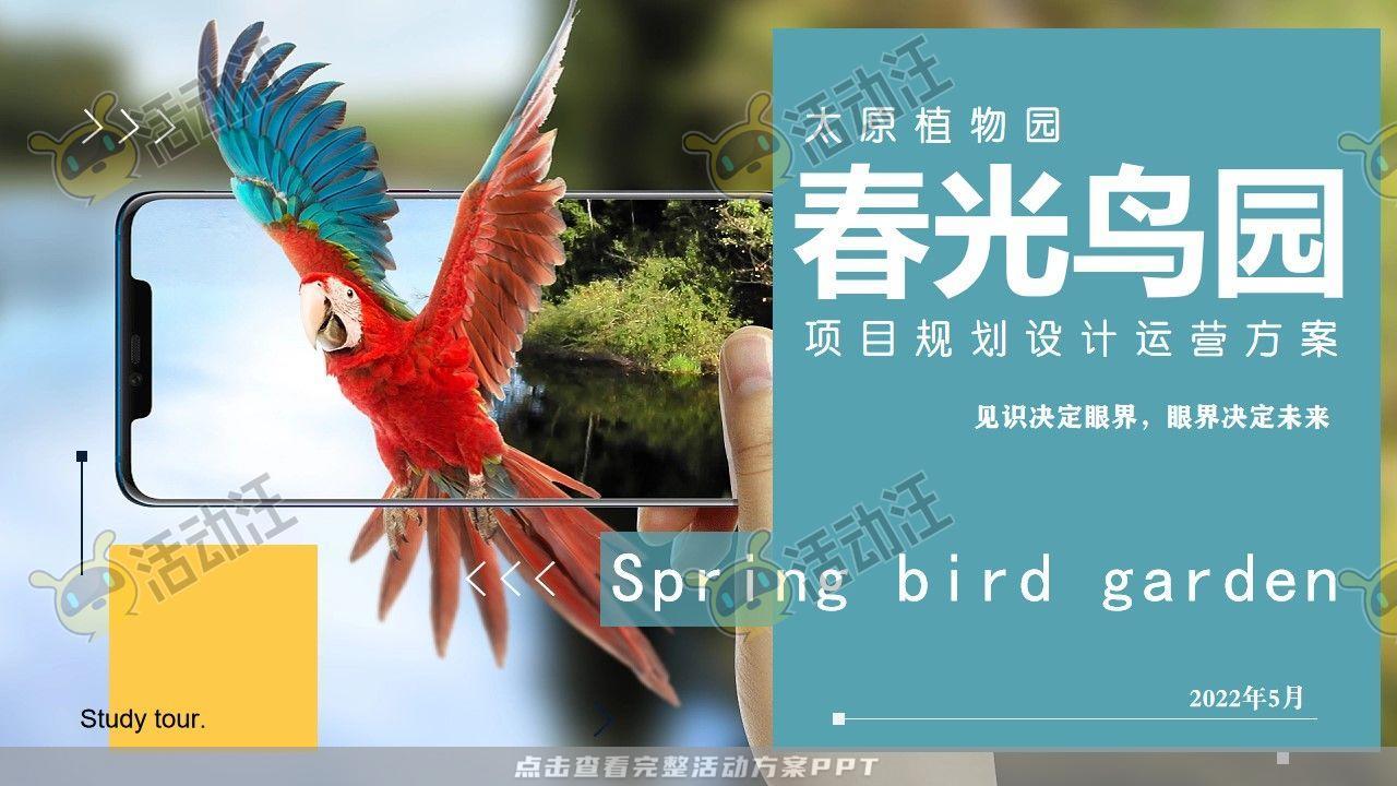 【项目规划】研学休闲参观互动鸟类景点乐园设计策划方案